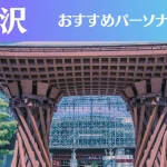 金沢のパーソナルジムおすすめ7選！安いジムや女性向けのジムなどもご紹介！