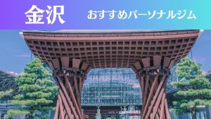 金沢のパーソナルジムおすすめ7選！安いジムや女性向けのジムなどもご紹介！