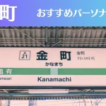 金町のパーソナルジムおすすめ3選!安いジムや女性向けのジムなどもご紹介!