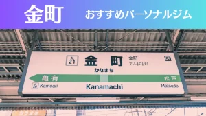 金町のパーソナルジムおすすめ3選！安いジムや女性向けのジムなどもご紹介！