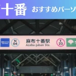 麻布十番のパーソナルジムおすすめ8選!安いジムや女性向けのジムなどもご紹介!