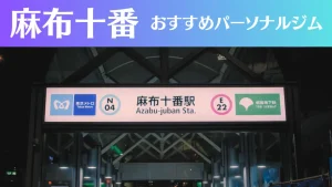 麻布十番のパーソナルジムおすすめ8選！安いジムや女性向けのジムなどもご紹介！