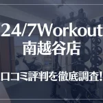 24/7Workout(ワークアウト) 南越谷店の口コミ評判は良い?悪い?徹底調査した結果がこちら!