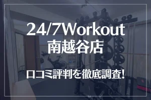 24/7Workout(ワークアウト) 南越谷店の口コミ評判は良い？悪い？徹底調査した結果がこちら！