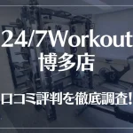 24/7Workout(ワークアウト) 博多店の口コミ評判は良い？悪い？徹底調査した結果がこちら！