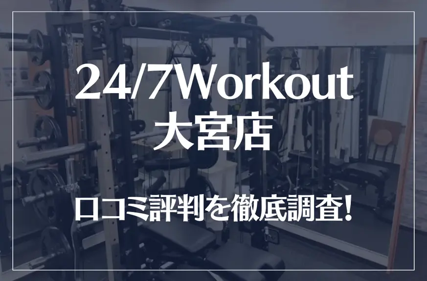 24/7Workout(ワークアウト) 大宮店の口コミ評判は良い？悪い？徹底調査した結果がこちら！