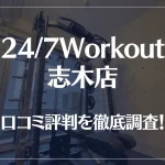 24/7Workout(ワークアウト) 志木店の口コミ評判は良い?悪い?徹底調査した結果がこちら!