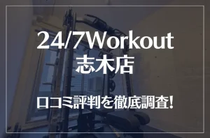 24/7Workout(ワークアウト) 志木店の口コミ評判は良い？悪い？徹底調査した結果がこちら！