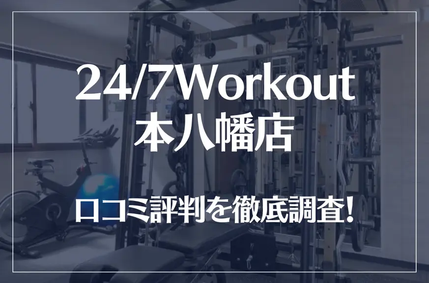 24/7Workout(ワークアウト) 本八幡店の口コミ評判は良い？悪い？徹底調査した結果がこちら！