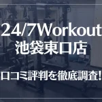 24/7Workout(ワークアウト) 池袋東口店の口コミ評判は良い?悪い?徹底調査した結果がこちら!