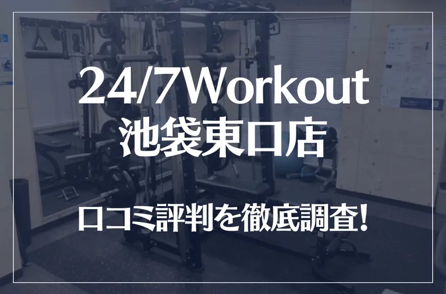 24/7Workout(ワークアウト) 池袋東口店の口コミ評判は良い？悪い？徹底調査した結果がこちら！