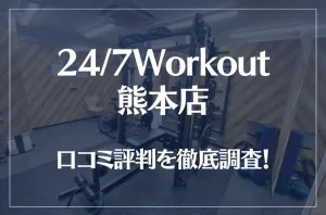 24/7Workout(ワークアウト) 熊本店の口コミ評判は良い？悪い？徹底調査した結果がこちら！
