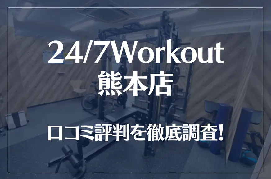 24/7Workout(ワークアウト) 熊本店の口コミ評判は良い?悪い?徹底調査した結果がこちら!