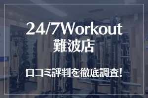 24/7Workout(ワークアウト) 難波店の口コミ評判は良い？悪い？徹底調査した結果がこちら！