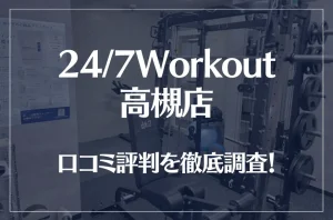 24/7Workout(ワークアウト) 高槻店の口コミ評判は良い？悪い？徹底調査した結果がこちら！
