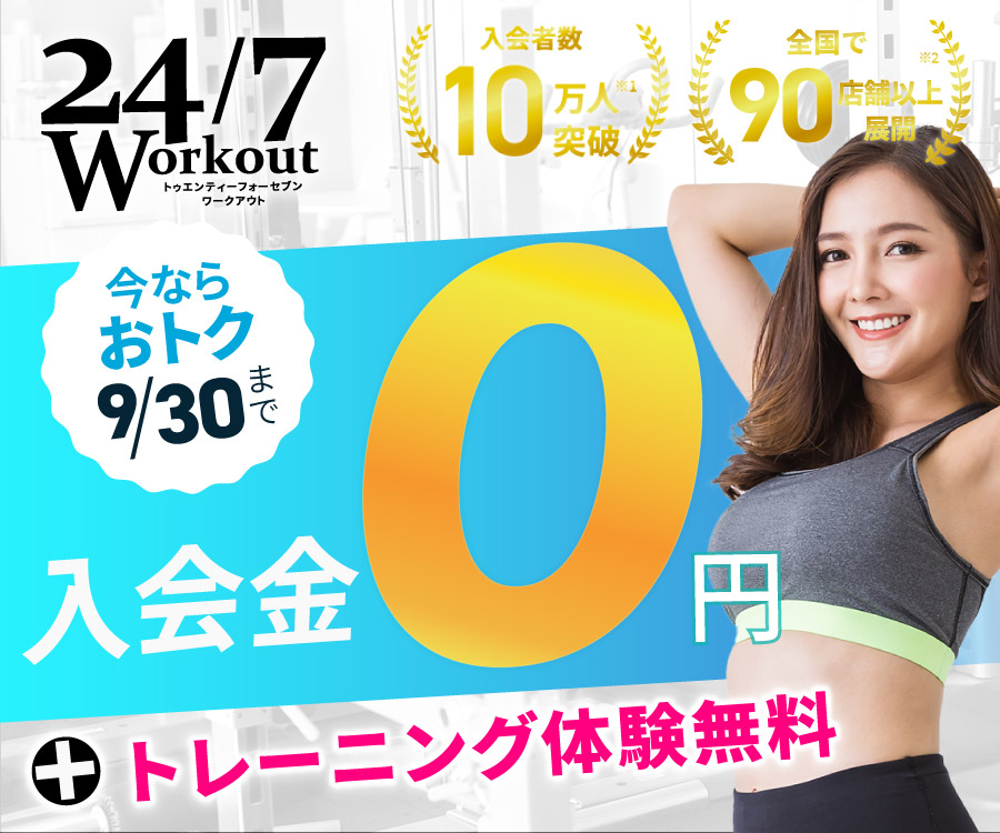 24/7Workoutキャンペーン実施中!