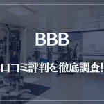 BBB(トリプルビー)パーソナルジムの口コミ評判を徹底調査!痩せる?痩せない?
