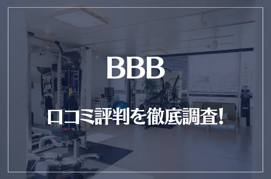 BBB(トリプルビー)パーソナルジムの口コミ評判を徹底調査！痩せる？痩せない？