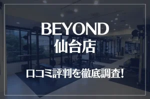BEYOND(ビヨンド)仙台店の口コミ評判は良い？悪い？他社との比較も含め徹底調査！