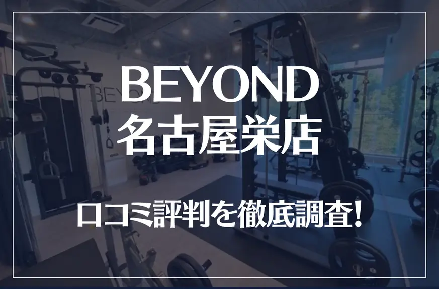 BEYOND(ビヨンド)名古屋栄店の口コミ評判は良い？悪い？他社との比較も含め徹底調査！