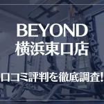 BEYOND(ビヨンド)横浜東口店の口コミ評判は良い?悪い?他社との比較も含め徹底調査!