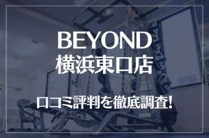 BEYOND(ビヨンド)横浜東口店の口コミ評判は良い？悪い？他社との比較も含め徹底調査！