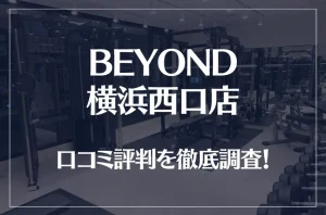 BEYOND(ビヨンド)横浜西口店の口コミ評判は良い？悪い？他社との比較も含め徹底調査！