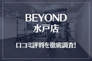 BEYOND(ビヨンド)水戸店の口コミ評判は良い？悪い？他社との比較も含め徹底調査！