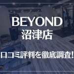 BEYOND(ビヨンド)沼津店の口コミ評判は良い?悪い?他社との比較も含め徹底調査!