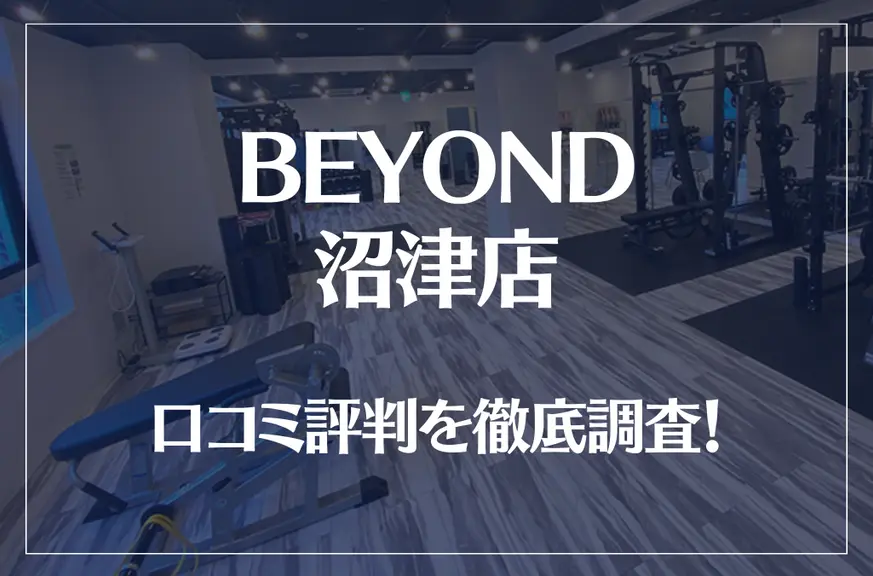 BEYOND(ビヨンド)沼津店の口コミ評判は良い？悪い？他社との比較も含め徹底調査！