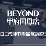 BEYOND(ビヨンド)甲府国母店の口コミ評判は良い?悪い?他社との比較も含め徹底調査!