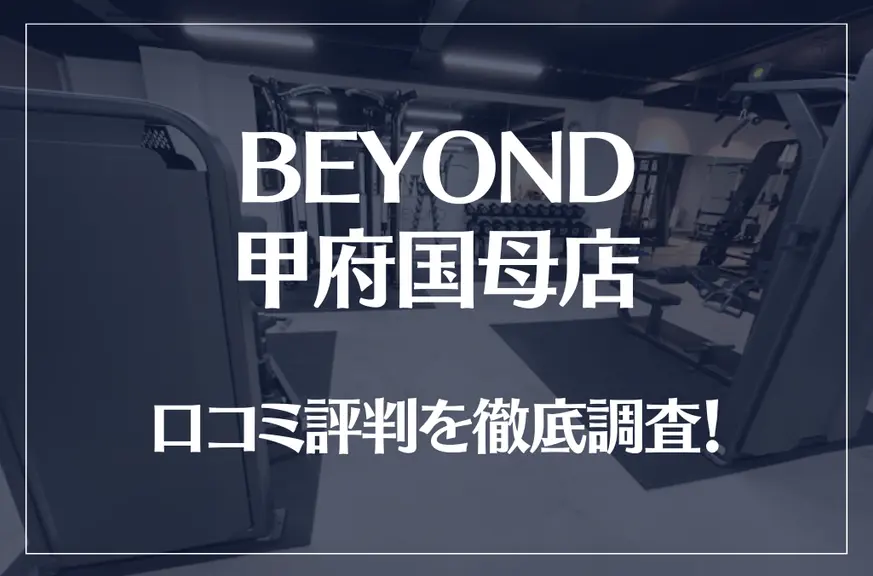 BEYOND(ビヨンド)甲府国母店の口コミ評判は良い？悪い？他社との比較も含め徹底調査！