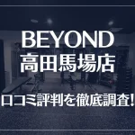 BEYOND(ビヨンド)高田馬場店の口コミ評判は良い?悪い?他社との比較も含め徹底調査!