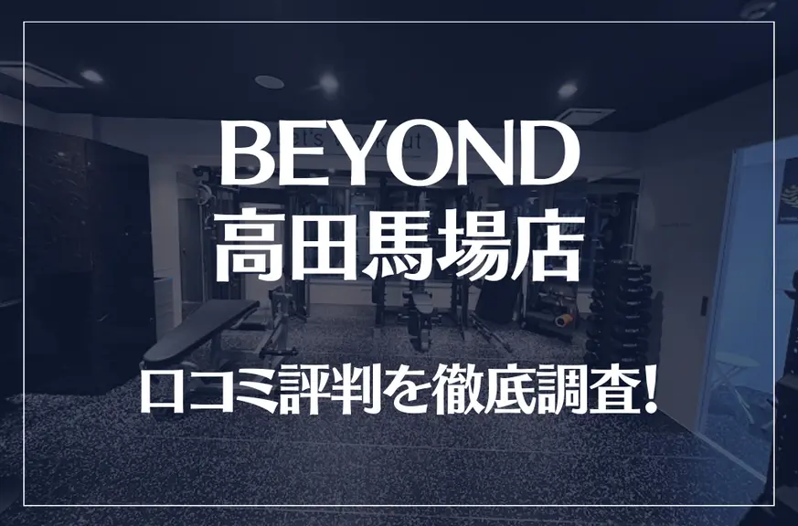 BEYOND(ビヨンド)高田馬場店の口コミ評判は良い？悪い？他社との比較も含め徹底調査！