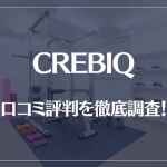 CREBIQ(クレビック)の口コミ評判を徹底調査!痩せる?痩せない?