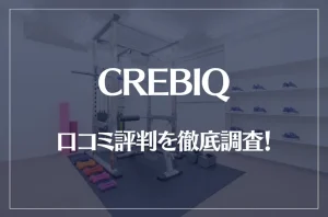 CREBIQ(クレビック)の口コミ評判を徹底調査！痩せる？痩せない？
