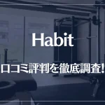 Habit(ハビット)パーソナルジムの口コミ評判を徹底調査!痩せる?痩せない?