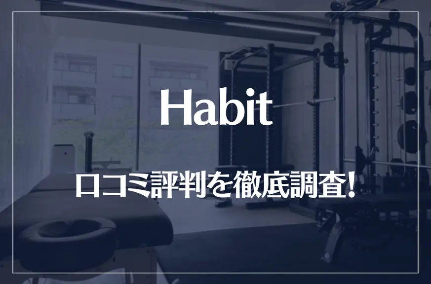 Habit(ハビット)パーソナルジムの口コミ評判を徹底調査！痩せる？痩せない？