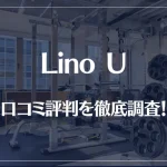 Lino U(リノユー)の口コミ評判を徹底調査！痩せる？痩せない？