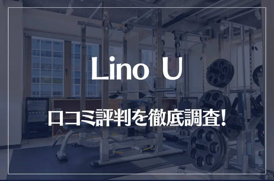 Lino U(リノユー)の口コミ評判を徹底調査！痩せる？痩せない？