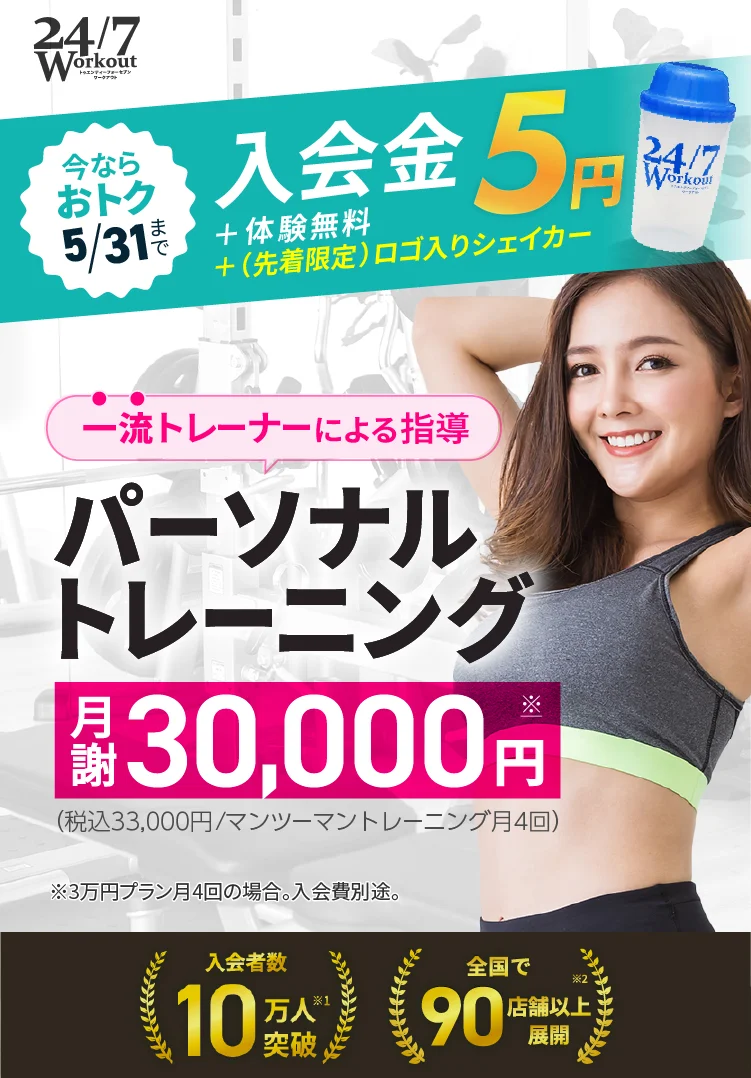 24/7Workoutキャンペーン実施中!