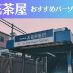 お花茶屋のパーソナルジムおすすめ3選!安いジムや女性向けのジムなどもご紹介!