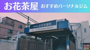 お花茶屋のパーソナルジムおすすめ3選！安いジムや女性向けのジムなどもご紹介！