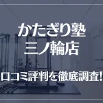 かたぎり塾 三ノ輪店の口コミ評判は良い?悪い?徹底調査した結果がこちら!