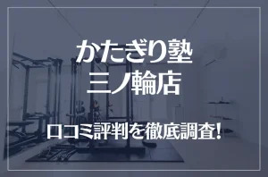 かたぎり塾 三ノ輪店の口コミ評判は良い？悪い？徹底調査した結果がこちら！