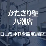 かたぎり塾 八潮店の口コミ評判は良い?悪い?徹底調査した結果がこちら!