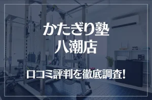 かたぎり塾 八潮店の口コミ評判は良い？悪い？徹底調査した結果がこちら！