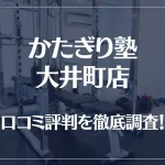 かたぎり塾 大井町店の口コミ評判は良い?悪い?徹底調査した結果がこちら!