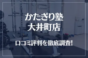 かたぎり塾 大井町店の口コミ評判は良い？悪い？徹底調査した結果がこちら！