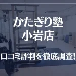 かたぎり塾 小岩店の口コミ評判は良い?悪い?徹底調査した結果がこちら!
